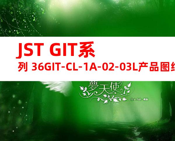 JST GIT系列 36GIT-CL-1A-02-03L产品图纸